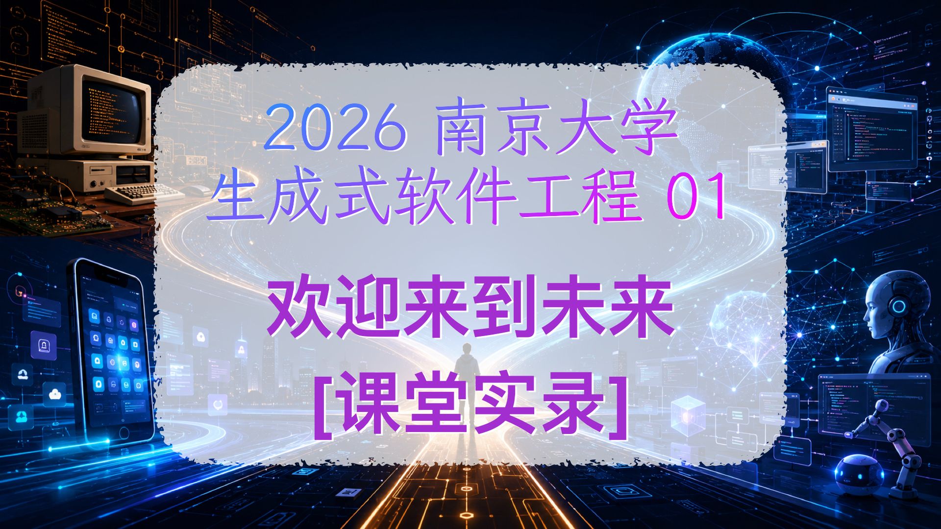 欢迎来到未来 [01-Raw/26生成式软件工程/NJU]