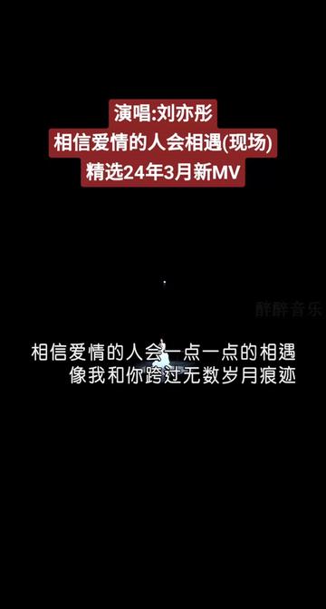 刘亦彤 相信爱情的人会相遇(现场)哔哩哔哩bilibili