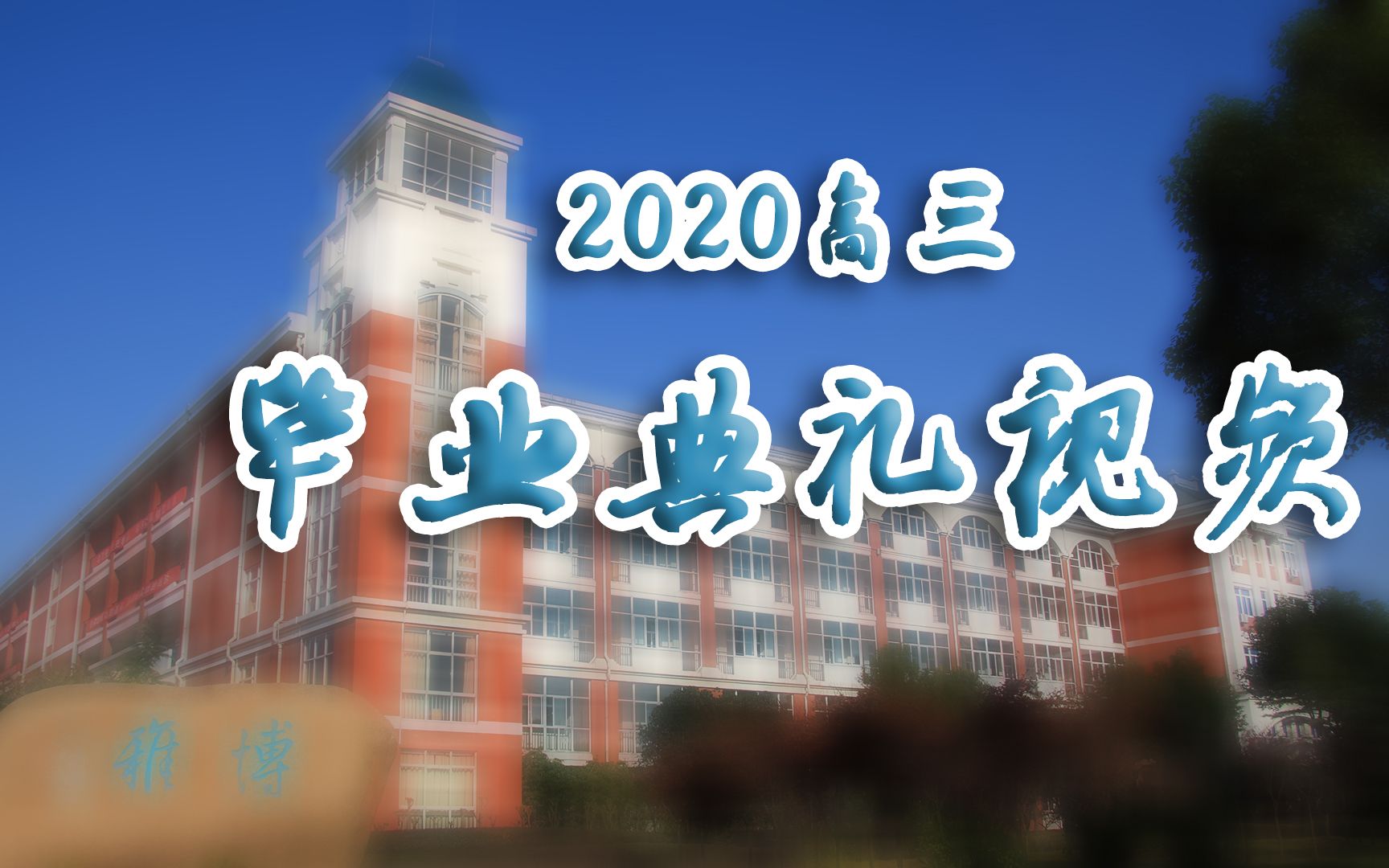 [图]2020高三毕业典礼短片