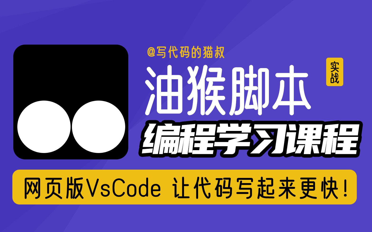 油猴脚本:用vscode网页版更快更高效写脚本代码,编程技巧不可少哔哩哔哩bilibili