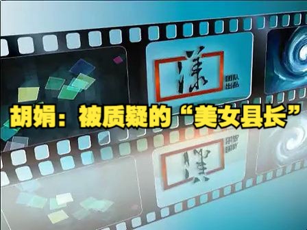 胡娟:被质疑的“美女县长”哔哩哔哩bilibili