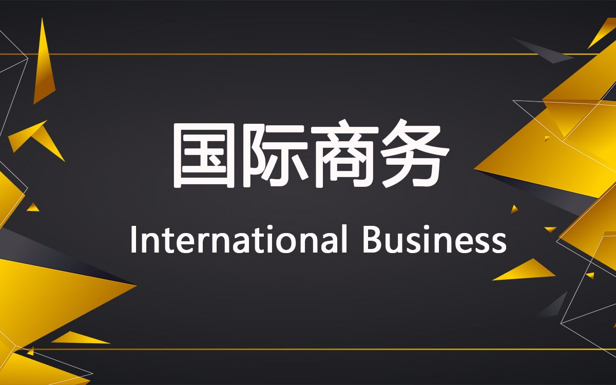 海外留学生国际商务International business课程在线辅导考而思教育哔哩哔哩bilibili