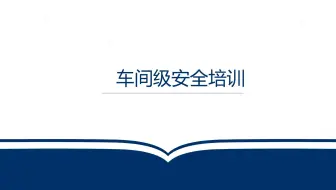 三级教育之车间级安全培训
