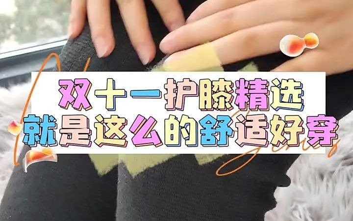 不勒腿又保暖的护膝已经不多啦哔哩哔哩bilibili