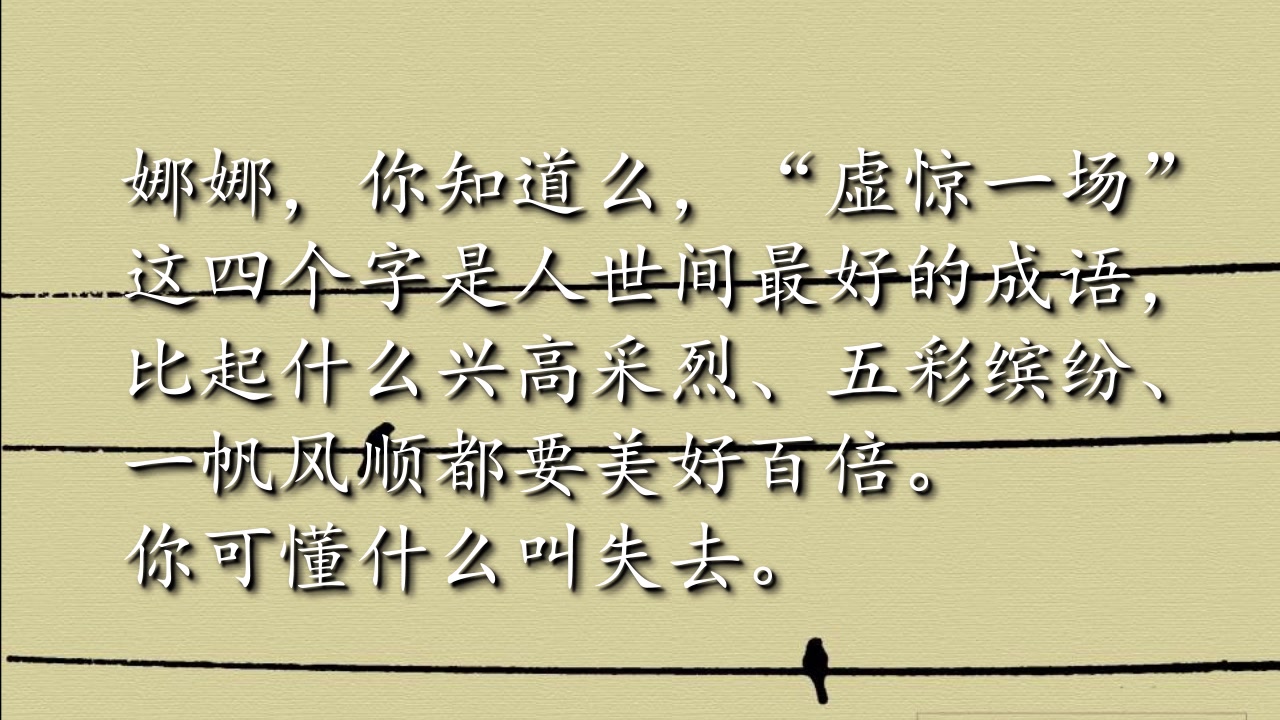 [图]【书摘/1988我想和这个世界谈谈】“虚惊一场”这四个字是人世间最好的成语。