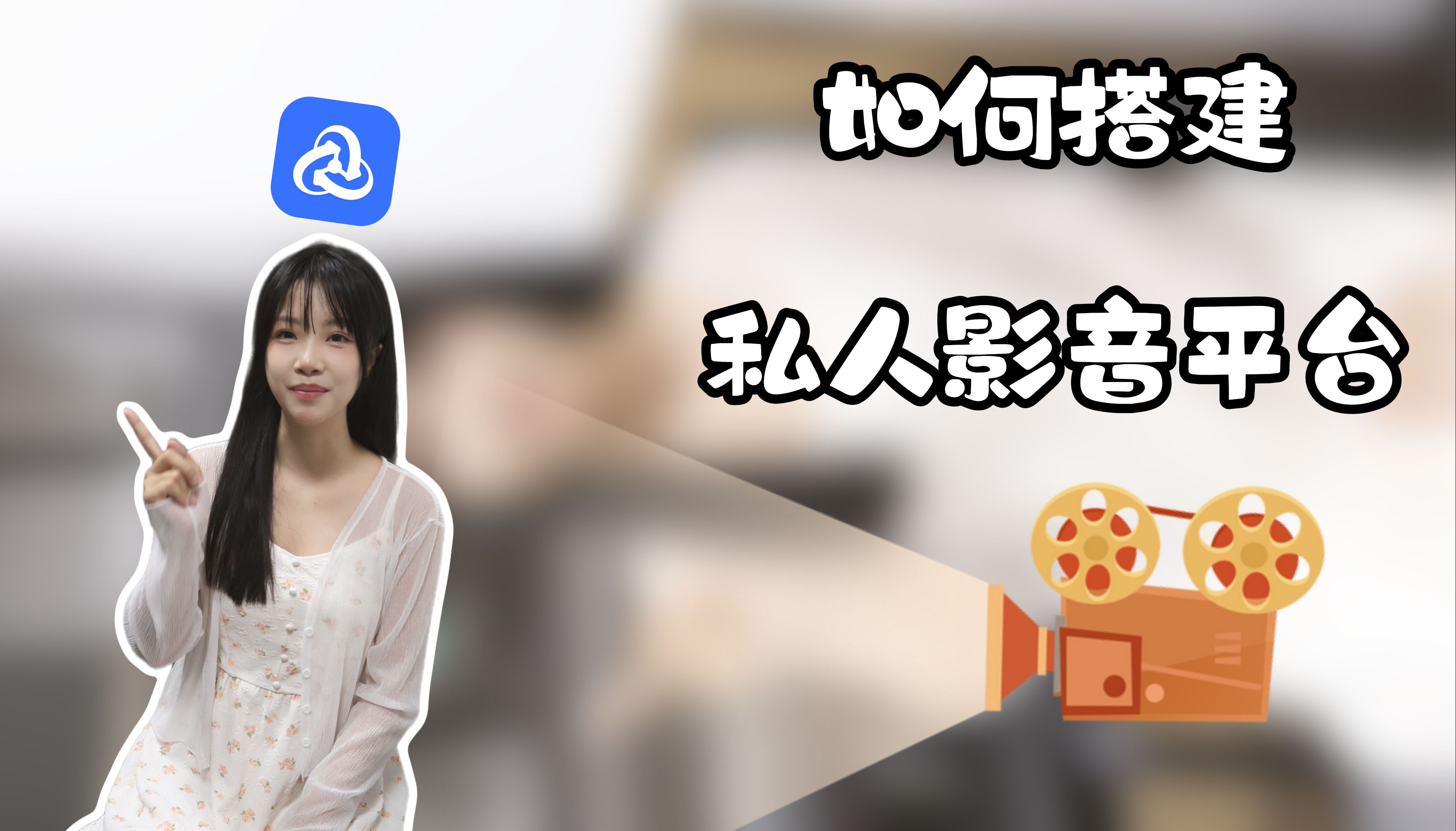 搭建私人影音,信息真的安全吗?哔哩哔哩bilibili