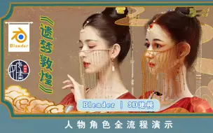 Tải video: 【中文】 Blender教程 —  《遗梦敦煌》Blender雕刻+建模+渲染+角色全流程演示