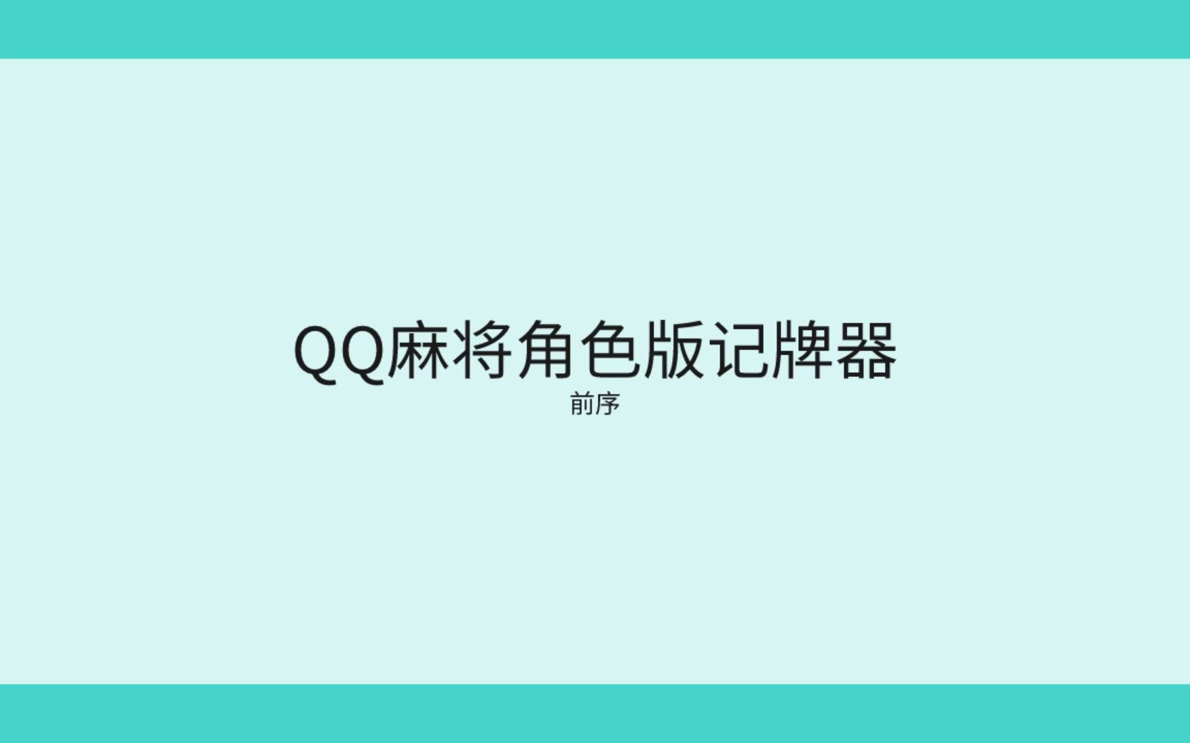 QQ麻将记牌器之前序哔哩哔哩bilibili