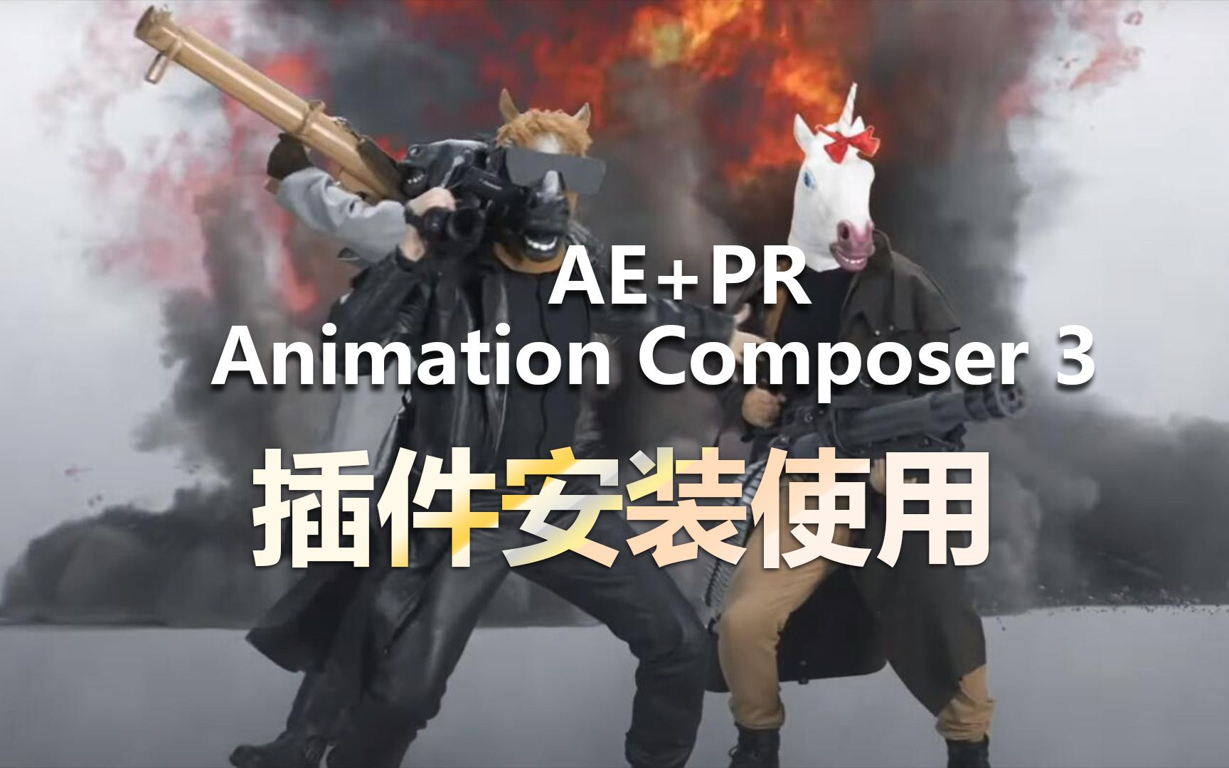 Animation composer 3 超级好用马先生插件安装使用教学 注意事项