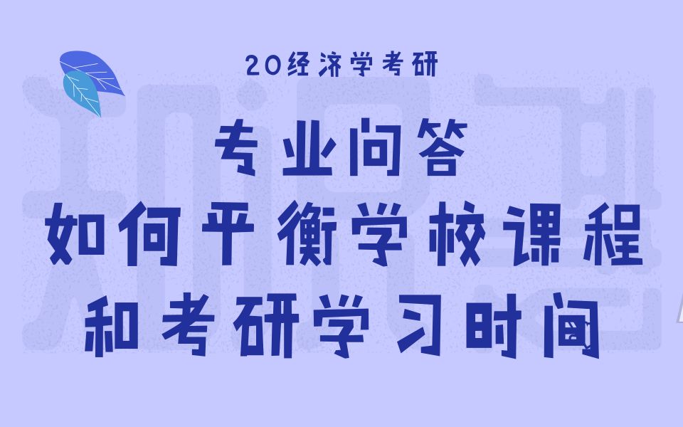 【天猫爱启航旗舰店】如何平衡学校课程和考研学习时间?哔哩哔哩bilibili