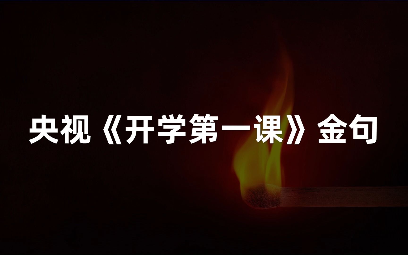 “青春须早为,岂能长少年!”| 央视《开学第一课》金句精选哔哩哔哩bilibili