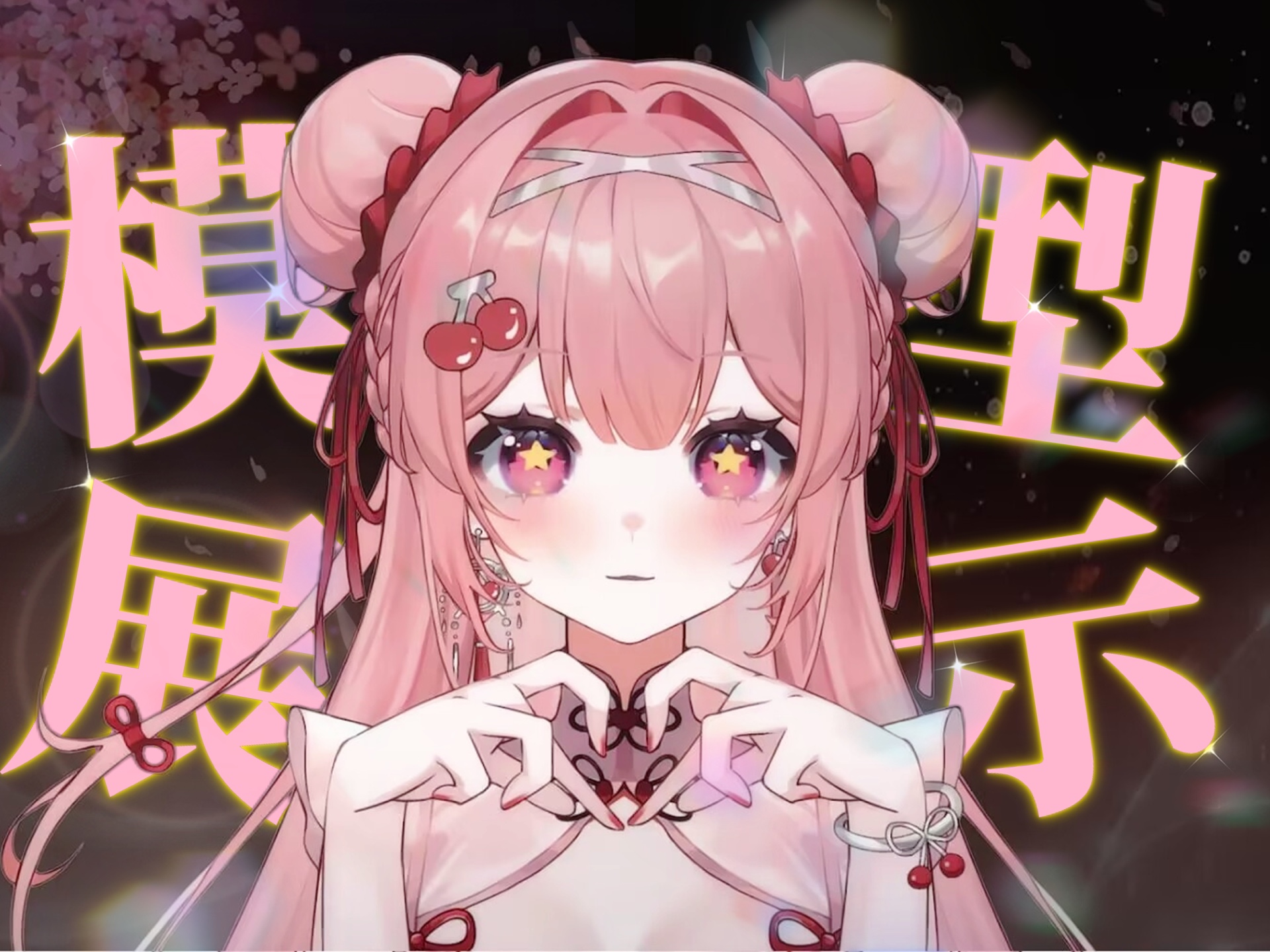 live2d 模型展示 | 绑带缠绕的樱桃少女60