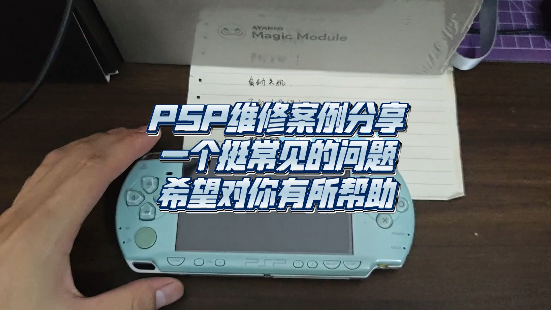 PSP开机后自动死机重启，PSP维修案例分享 一个挺常见的问题