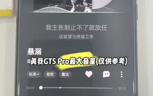 下载视频: 真我GT5 Pro扬声器测试，因下扬1115E半腔体设计，所以测一下