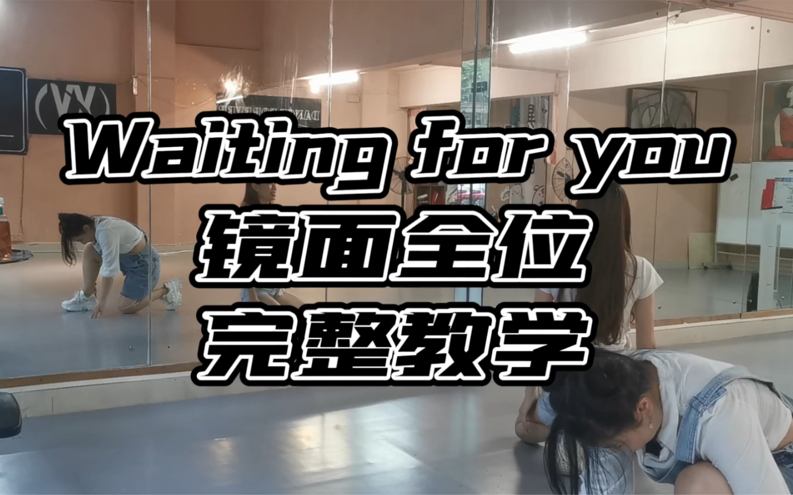 [图]【晓韵舞蹈】Waiting for you 镜面全位完整教学 原速舞蹈版进主