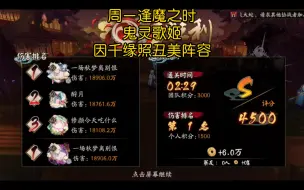 【阴阳师】周一逢魔之时，鬼灵歌姬，因千缘照丑美阵容，4500评分