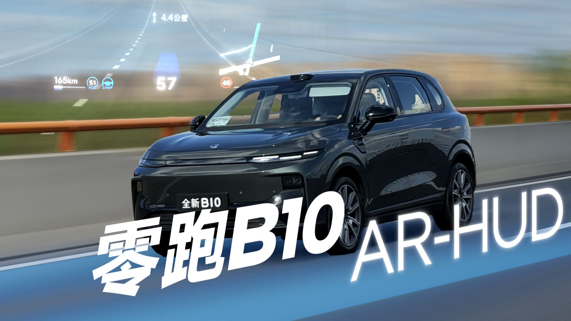 零跑B10上手体验：AR-HUD是怎么诞生的？