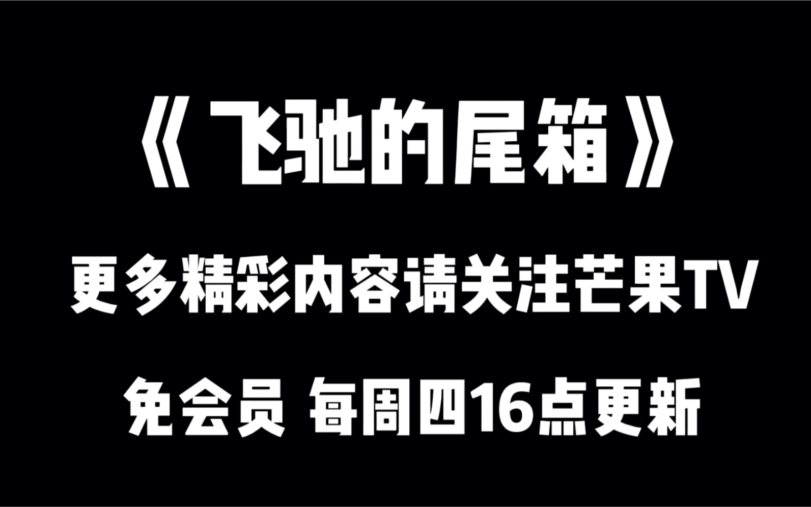 阎鹤祥新综艺《飞驰的尾箱》