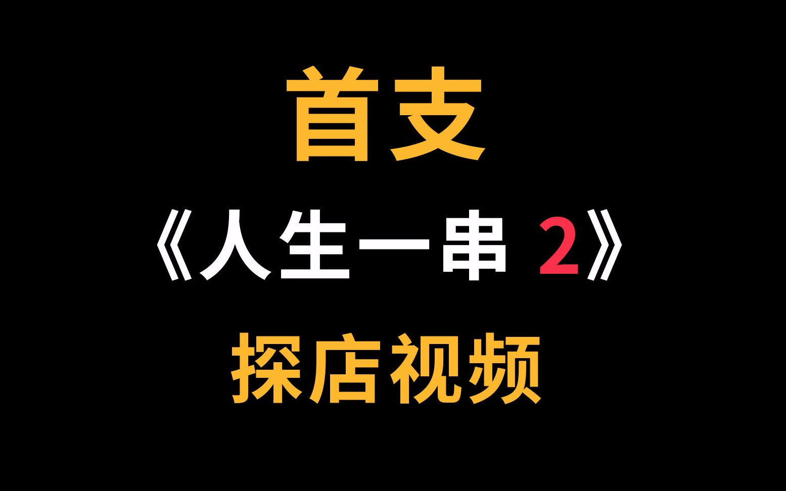 人生一串 第二季