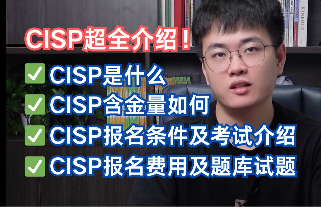 B站最全的CISP介绍!CISP是什么|CISP的含金量|CISP报名条件|CISP考试介绍|CISP报名费用|CISP题库试题