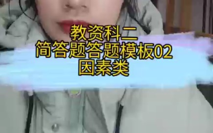 教资科二简答题答题模板之因素类哔哩哔哩bilibili