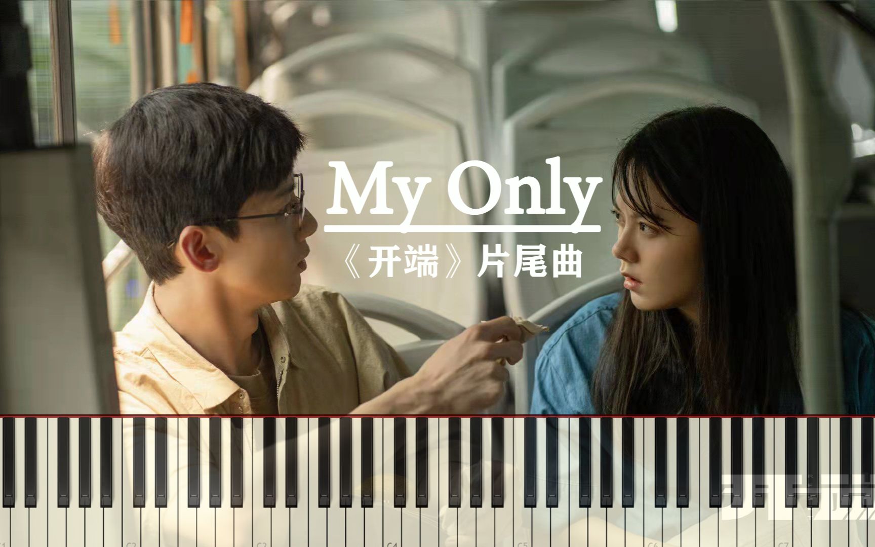 [图]【钢琴 | 附谱】《开端》片尾曲《My Only》（周深）