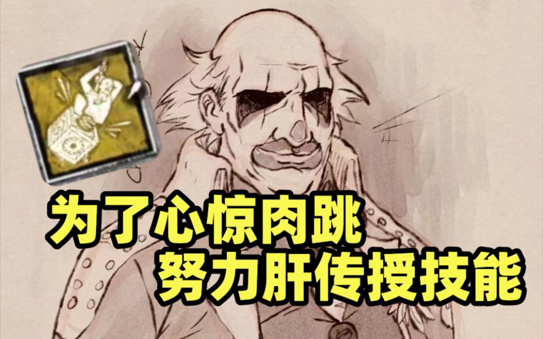 为了给骗术师多攒些技能 | 玩小丑为了传授心惊肉跳【黎明杀机国际服