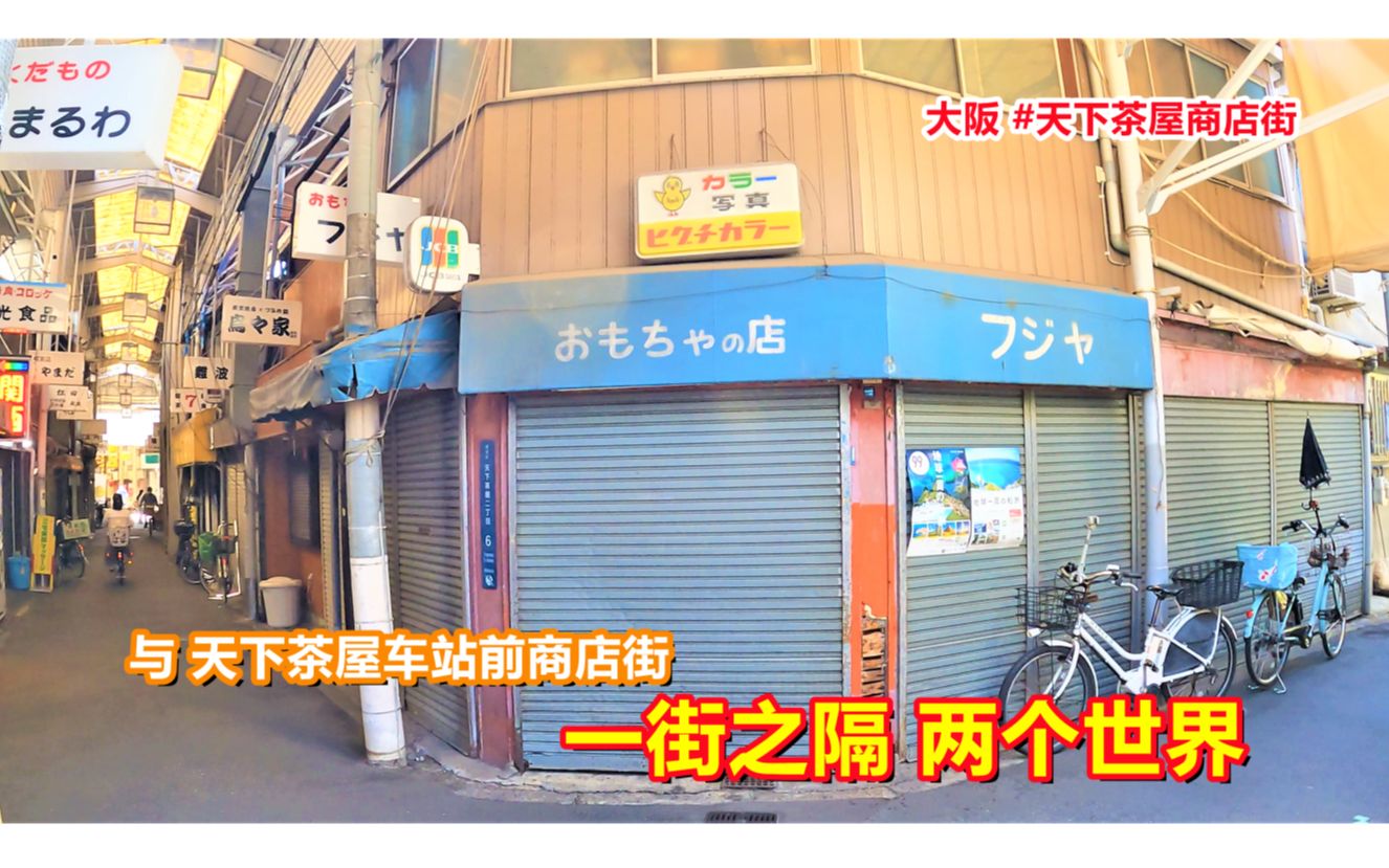 大阪 天下茶屋商店街 一街之隔两个世界哔哩哔哩bilibili