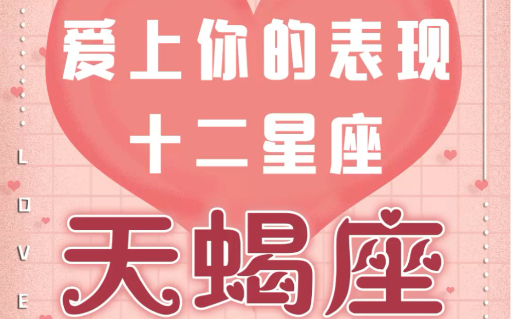奶羊星live十二星座爱上你的表现之天蝎座金星代表眼缘和喜好月亮指向