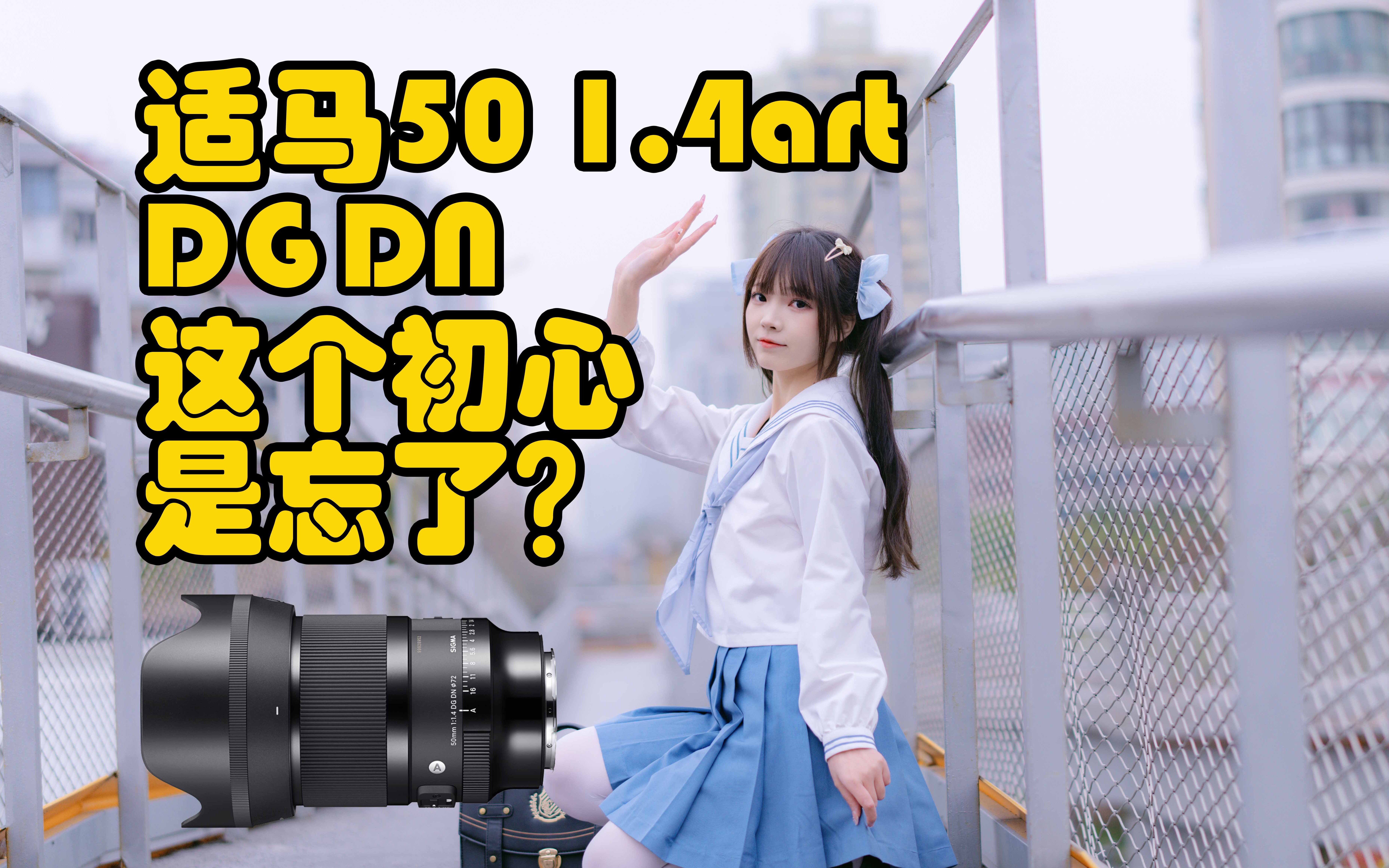 【弃财不止】适马50 1.4ART DGDN——适马的初心??忘了???哔哩哔哩bilibili