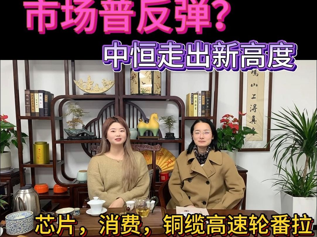 中恒走出新高度,数据中心概念涨停,市场普反弹?哔哩哔哩bilibili