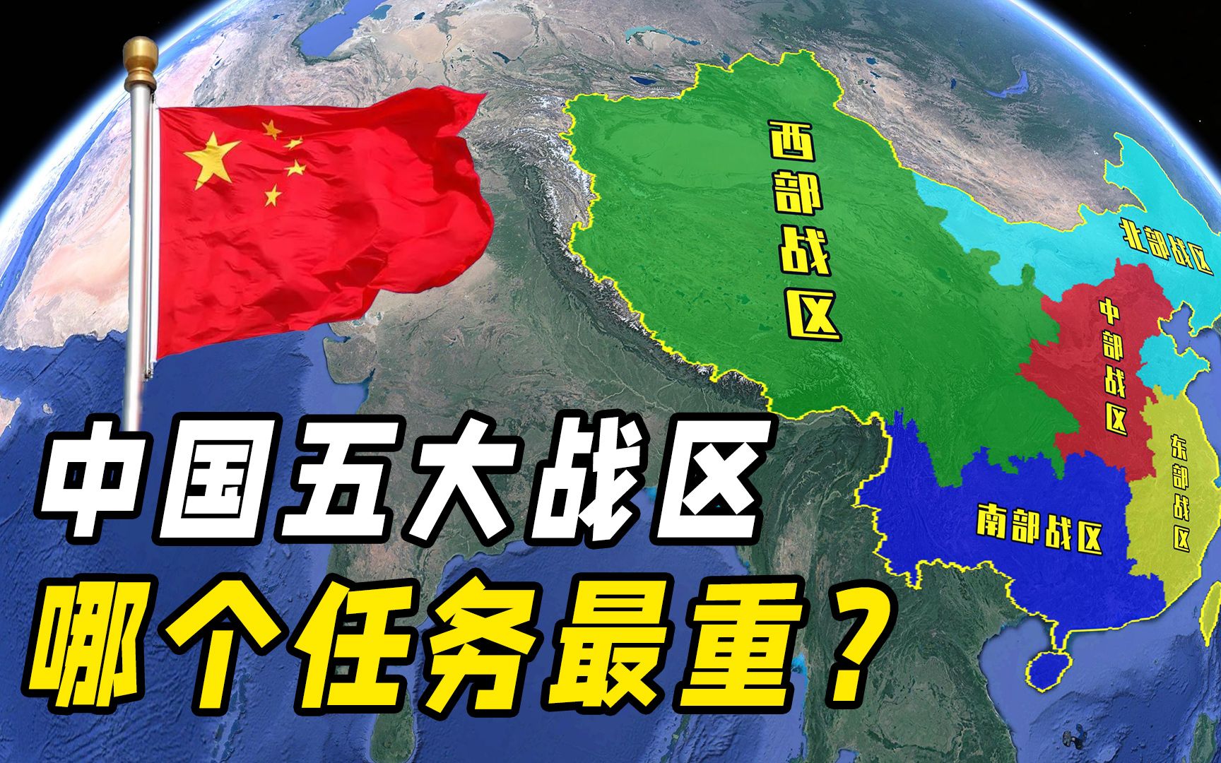 中国五大战区如何划分?哪个实力最强?任务最重?哔哩哔哩bilibili