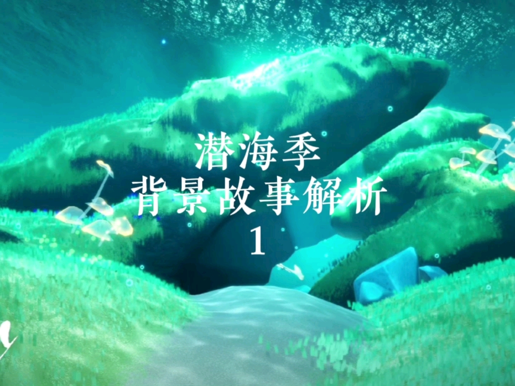 光遇潜海季背景故事1哔哩哔哩bilibili