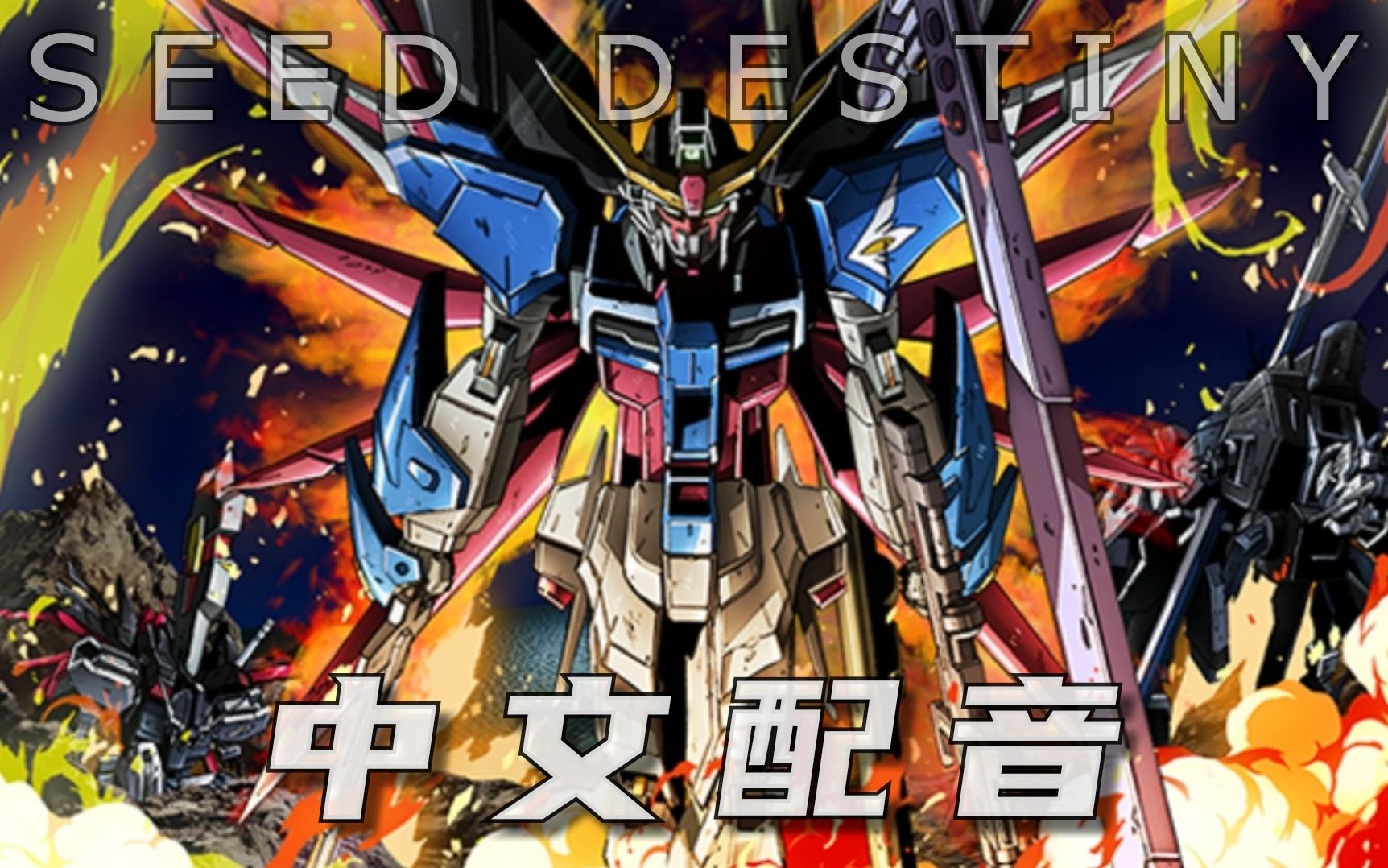 [图]【中文配音】机动战士高达 SEED DESTINY 第 42 話