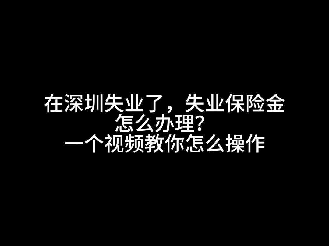 在深圳失业了,失业保险金怎么申请一个视频教你怎么领取失业金!#失业#深圳#失业保险金申领#工作#就业#旅游 #租房哔哩哔哩bilibili