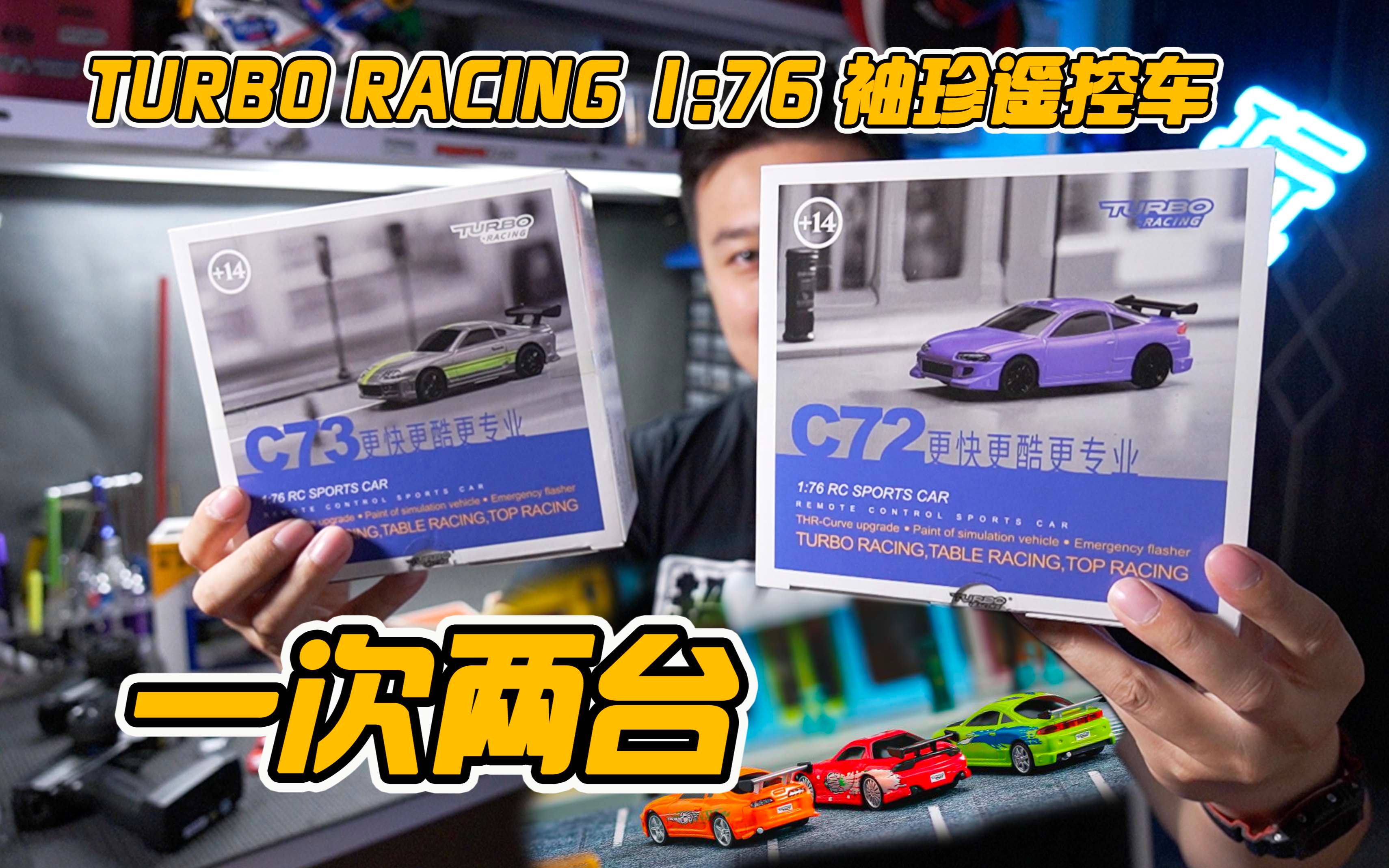 凑齐三台,致敬速度与激情!TURBO RACING 1:76 C72 C73袖珍遥控车开箱、试跑详细对比 《超人聊模型》199哔哩哔哩bilibili