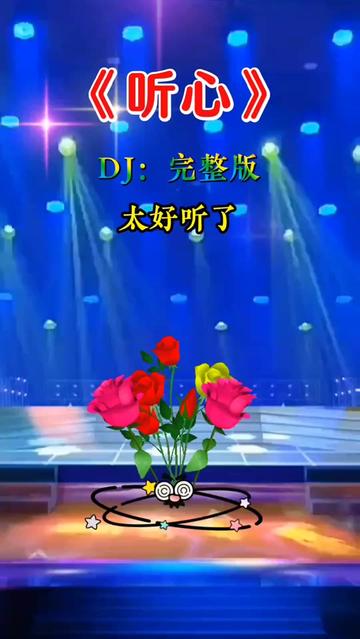 #听心dj版 #音乐分享哔哩哔哩bilibili