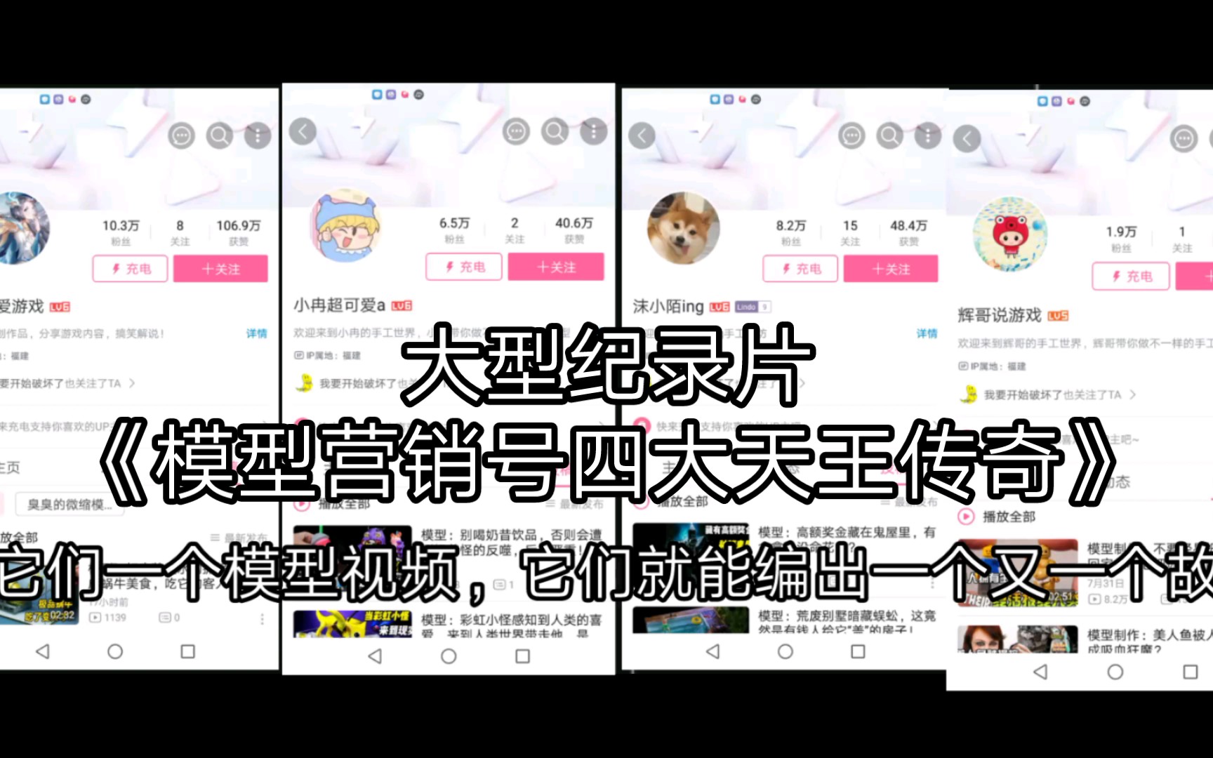 大型纪录片《模型营销号四大天王传奇》哔哩哔哩bilibili