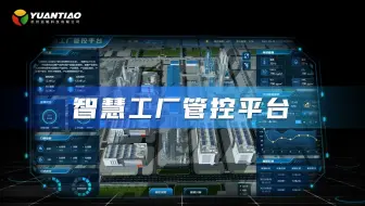 “智慧工厂”跃然眼前，一站式管控系统助力企业迈向工业4.0时代