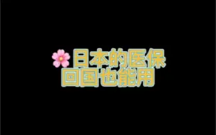 Download Video: 日本医保回国也能用！