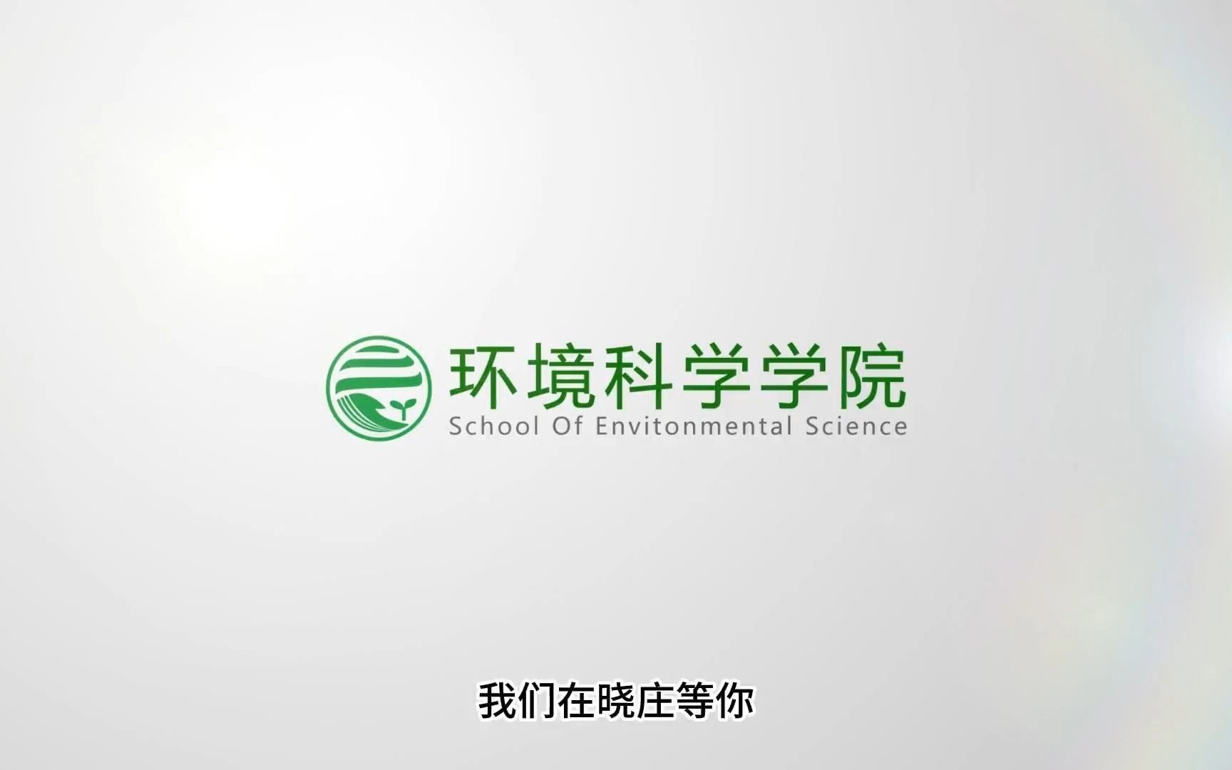 南京晓庄学院-环境科学学院