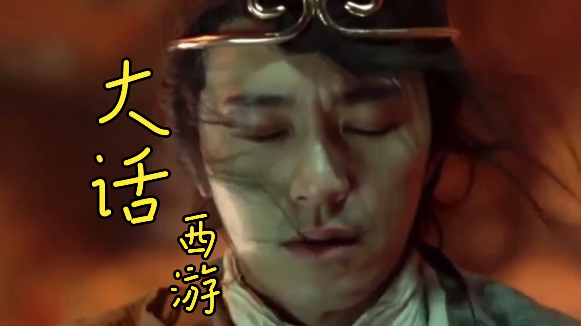 【一生所爱|大话西游】我希望是一万年