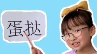 Tải video: 快来挑战这些99%的人都会念错的字？