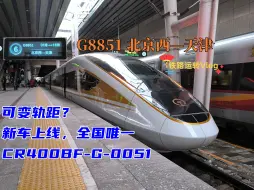 Descargar video: [铁路运转Vlog] 新车上线，全国唯一！CR400BF-G-0051，可变轨距？G8851次列车 北京西—天津 京津间的大绕路运转