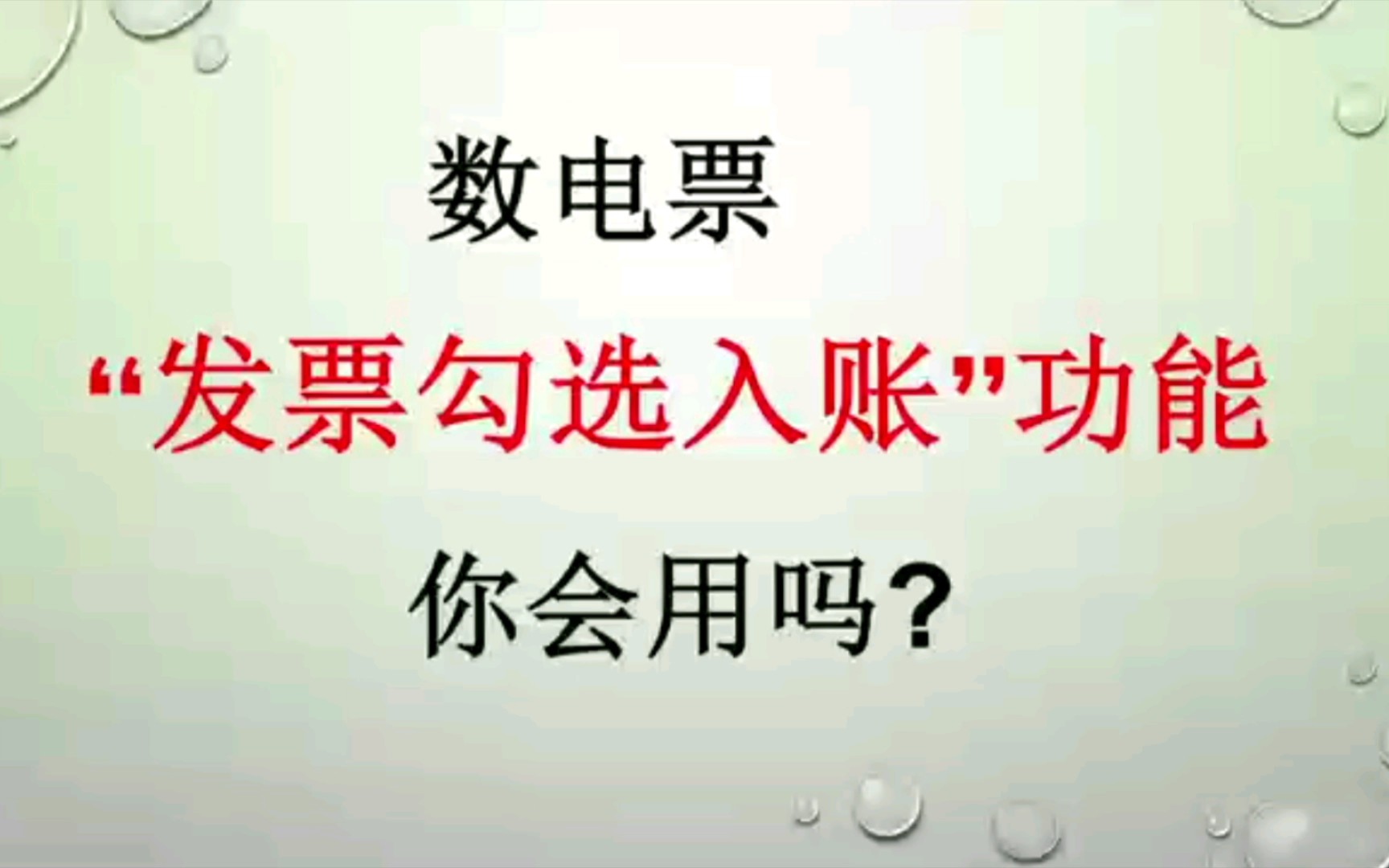 【涉税风险45】“发票勾选入账”功能 必须要用吗?哔哩哔哩bilibili