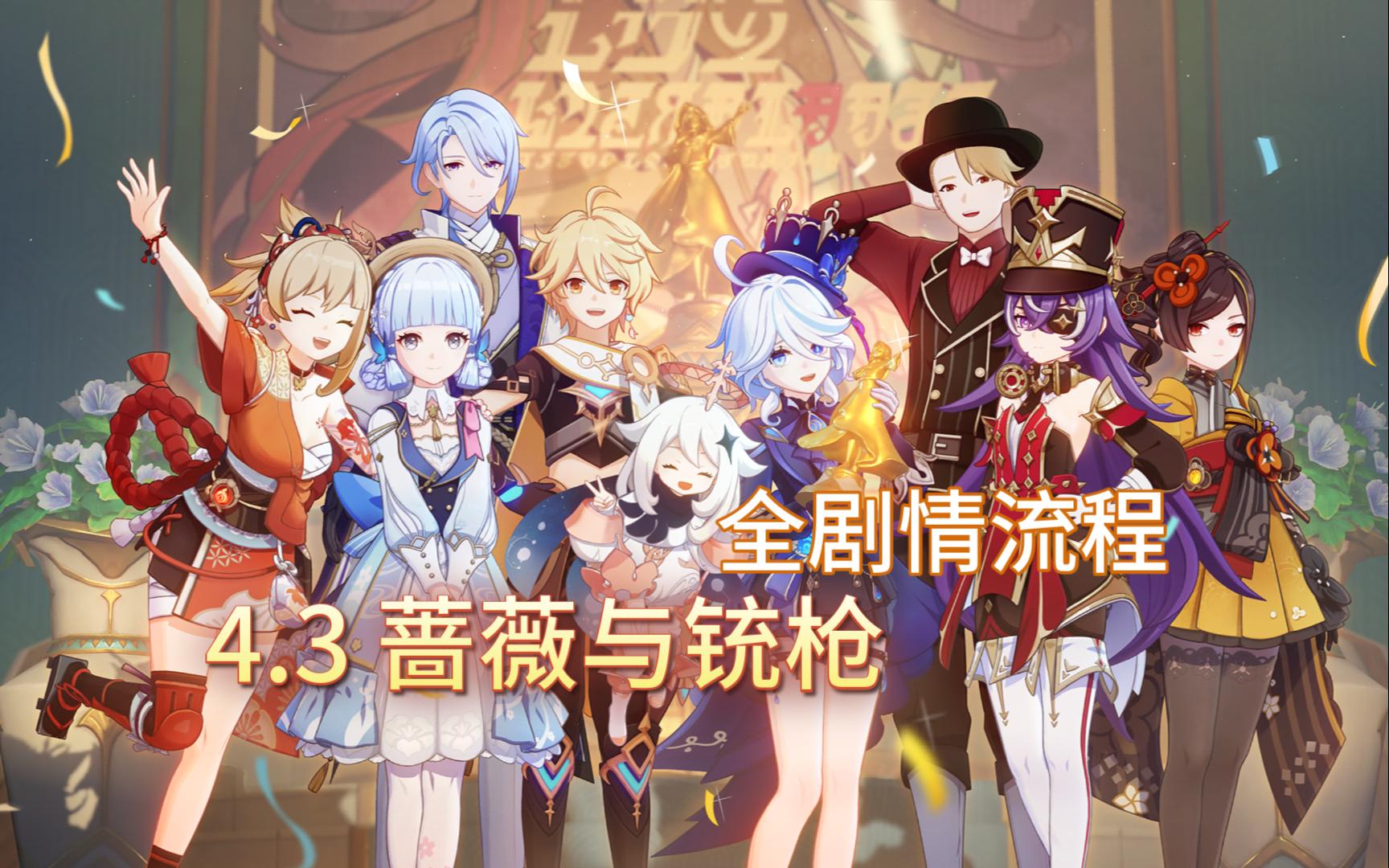 【蔷薇与铳枪】全流程 - 原神4.3活动剧情