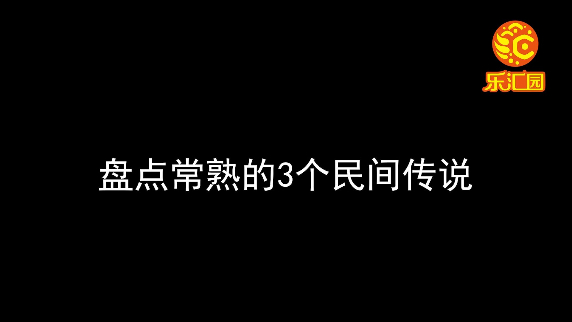 盘点常熟的3个民间传说哔哩哔哩bilibili