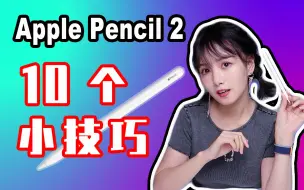 Download Video: Apple Pencil 2实用小技巧|10个你可能不知道的Apple Pencil使用技巧及隐藏功能|轻点|截图|拷贝|删除/插入/选中文字|显示电量