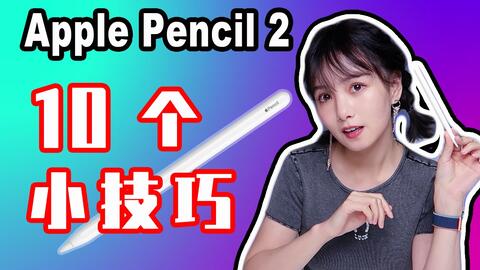 Apple Pencil 2代开箱,查看激活状态以及使用-哔哩哔哩 Apple Pencil 2代开箱,查看激活状态以及使用-哔哩哔哩
