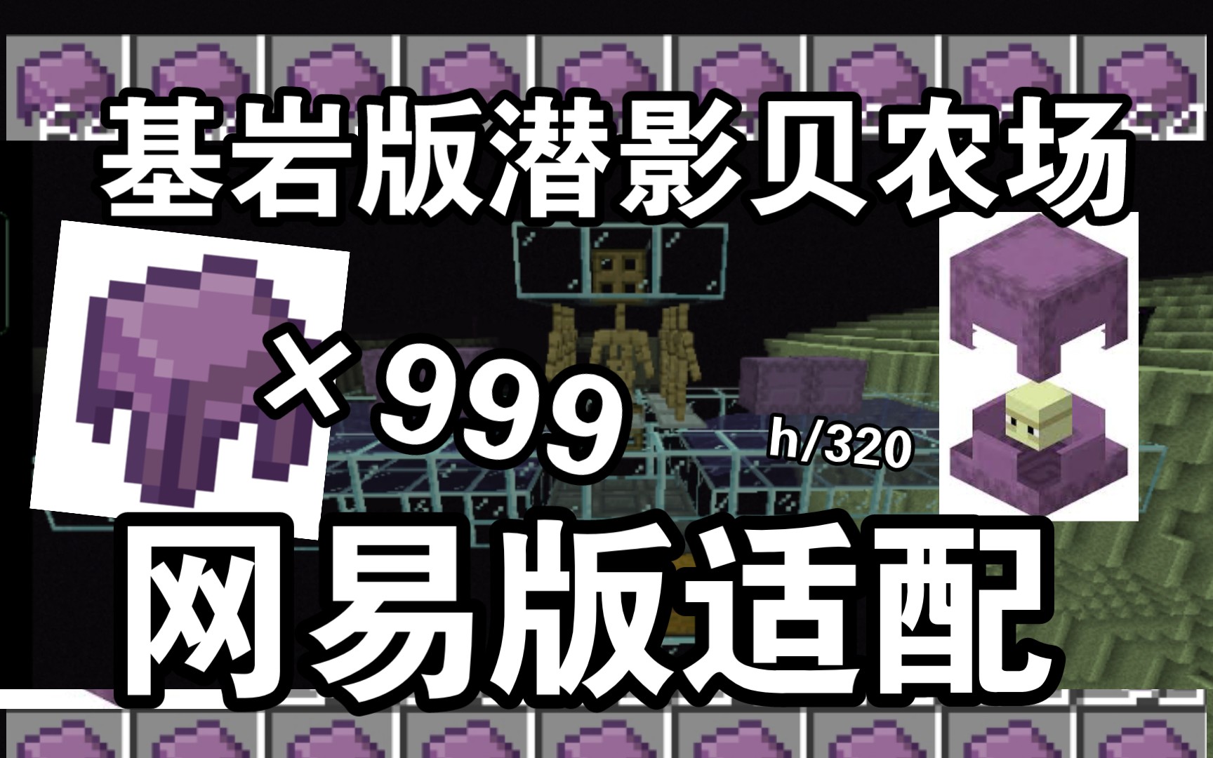 《Minecraft1.19.BE》基岩版潜影贝农场,网易适配,简单稳定,时产320壳,我的世界基岩版国际服网易版都适配的潜影贝农场哔哩哔哩bilibili